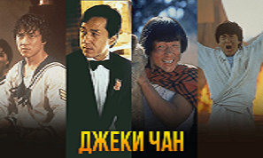 В Главной роли: Джеки Чан