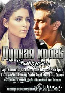 Дурная кровь 1-сезон (Bсе части)