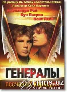 Генералы песчаных карьеров