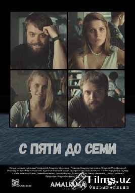 С пяти до семи