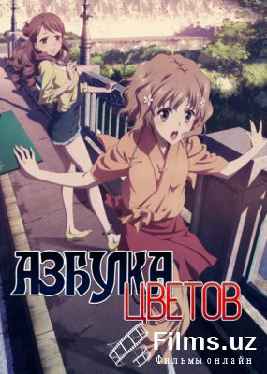 Азбука цветов