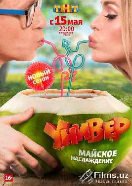 Универ. Новая общага 12-сезон (Все часть)