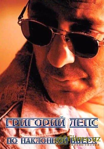 Григорий Лепс. По наклонной вверх