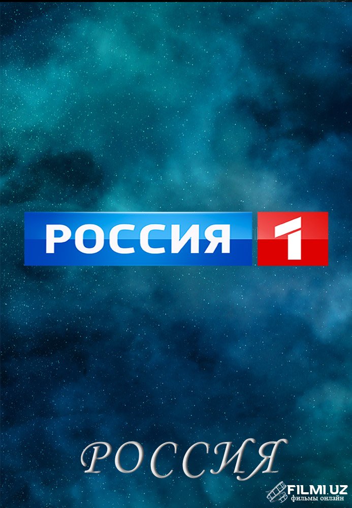 Канал Россия 1