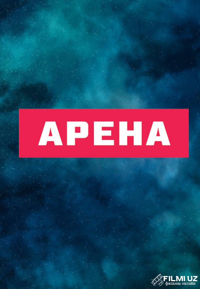 Канал Арена