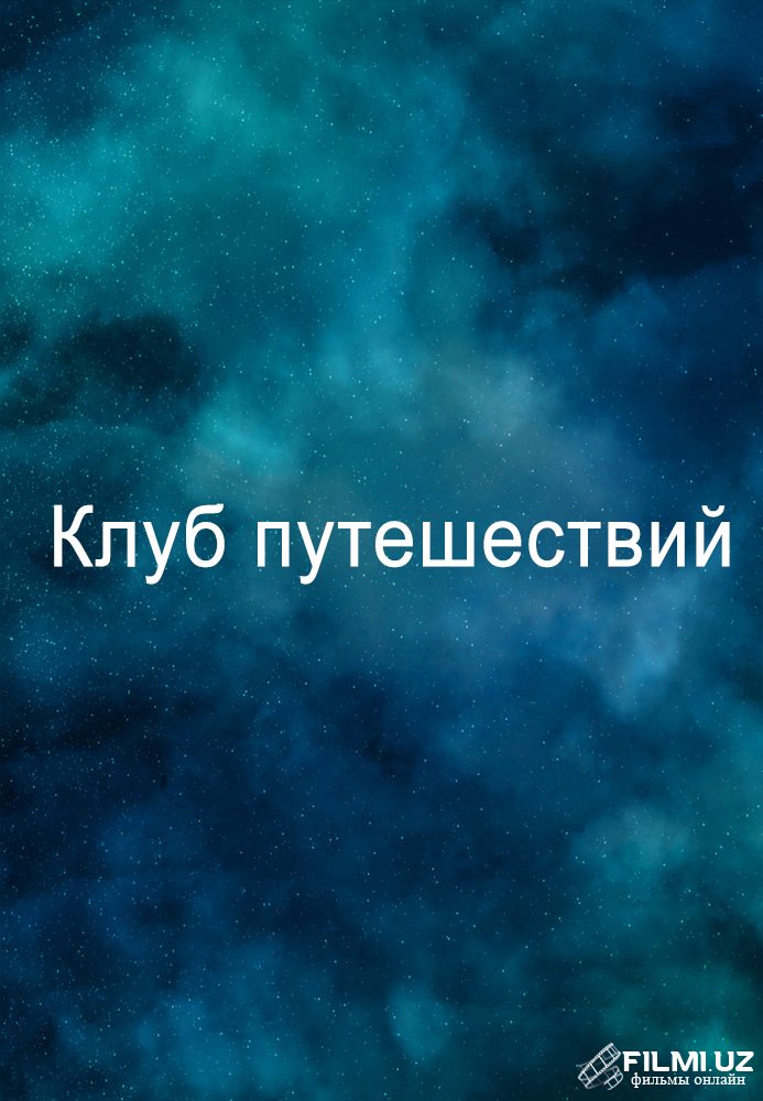 Канал Клуб путешествий