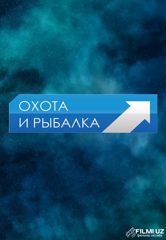 Канал Охота и Рыбалка