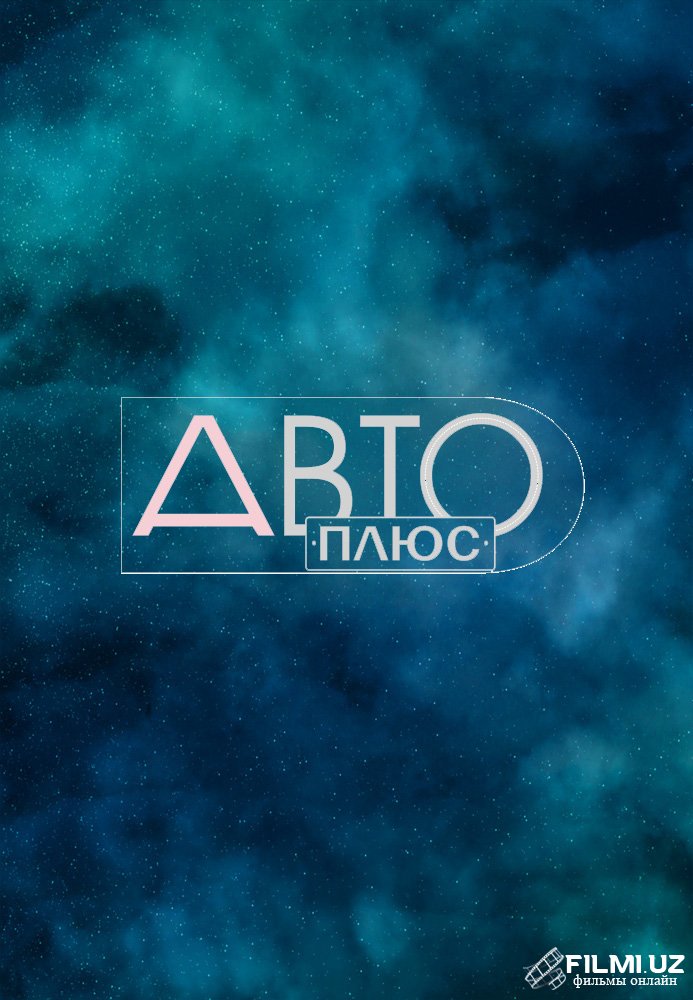 Канал Авто плюс