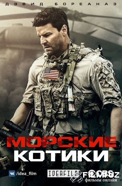 Морские Котики 1-сезон (Все часть)