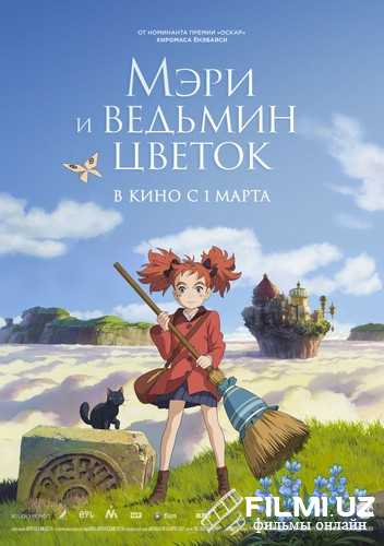 Мэри и ведьмин цветок