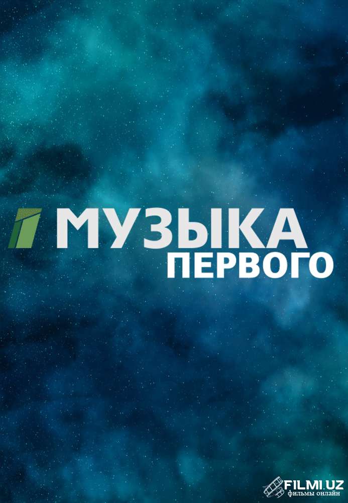 Канал Музыка первого