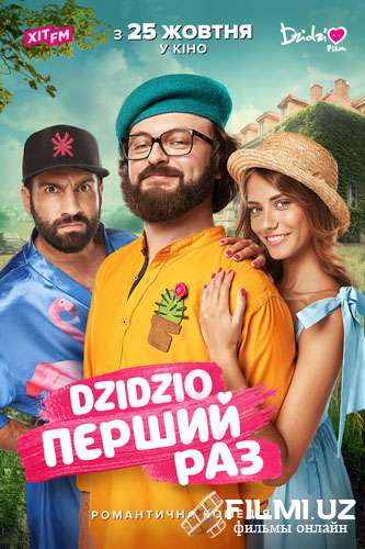 DZIDZIO: Первый раз
