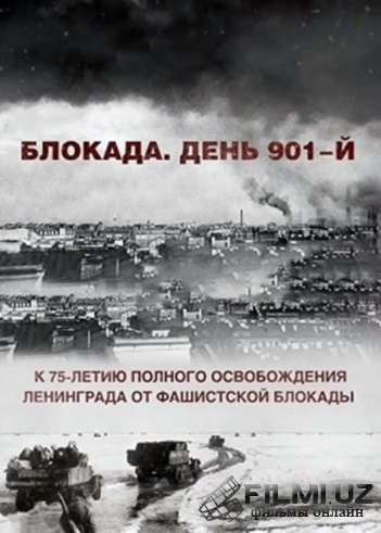 Блокада. День 901-й