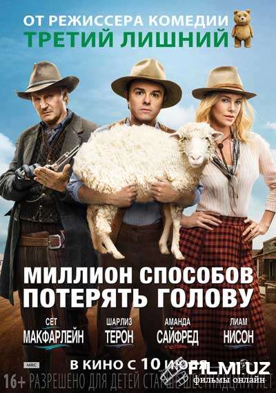 Миллион способов потерять голову