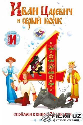 Иван Царевич и Серый Волк 4