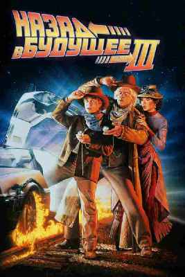 Kelajakka qaytib 3 (Назад в будущее 3)