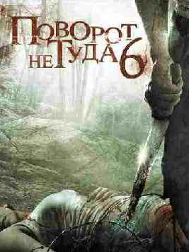 Поворот не туда 6