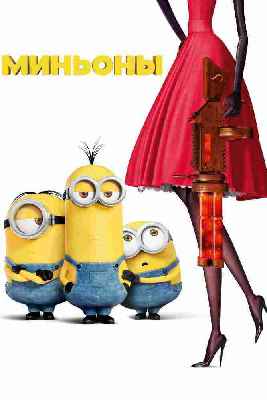Minionlar O'zbek tilida