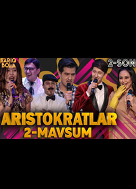 Aristokratlar jamoasi 2 mavsum 2-soni. Super soni