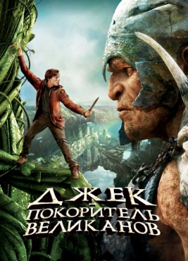 Pahlavonlarni bo'ysundirgan Jek / Uzbek tilida / O'zbekcha tarjima / Джек – покоритель великанов