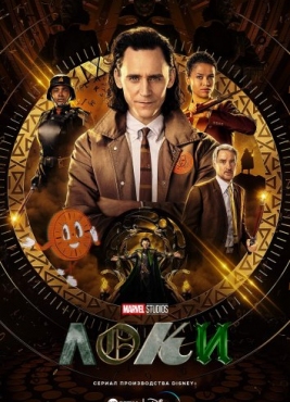 Локи 2021 / Loki / Серии 1-6 из 6 / Сезон 1 / HDRezka