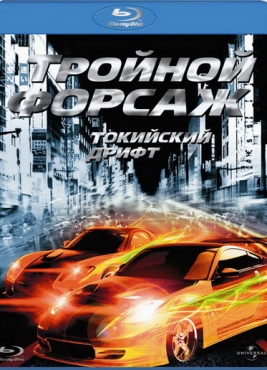 Forsaj 3: Tokio drifti / Uzbek tilida / O'zbekcha tarjima / Тройной форсаж: Токийский дрифт 2006