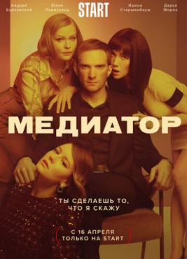 Медиатор / Сезон 2 Полный / Серии 1-6 из 6