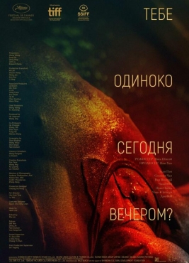 Тебе одиноко сегодня вечером?