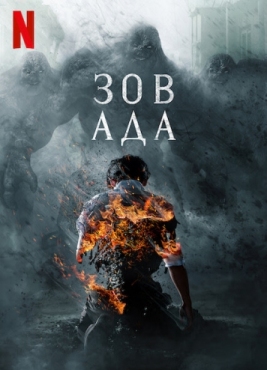 Зов ада / Jiok / Hellbound / Сезон 1 Полный / Серии 1-6 из 6