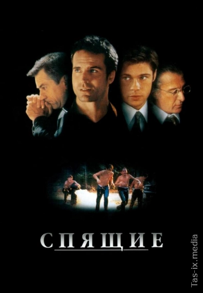 Спящие