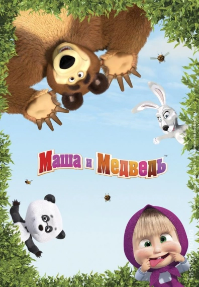 Маша и Медведь в кино: Скажите «Ой!»